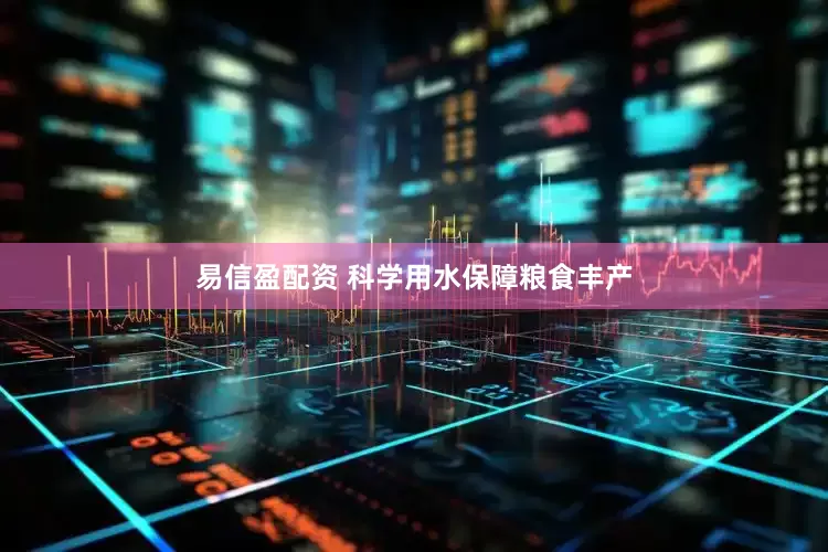 易信盈配资 科学用水保障粮食丰产