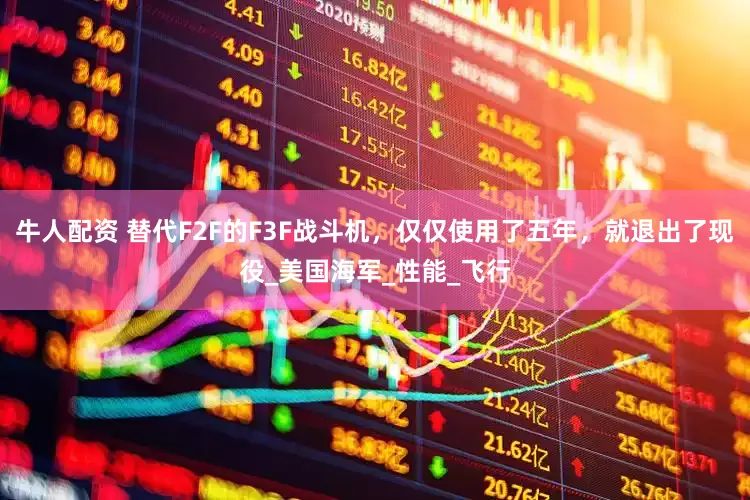 牛人配资 替代F2F的F3F战斗机，仅仅使用了五年，就退出了现役_美国海军_性能_飞行