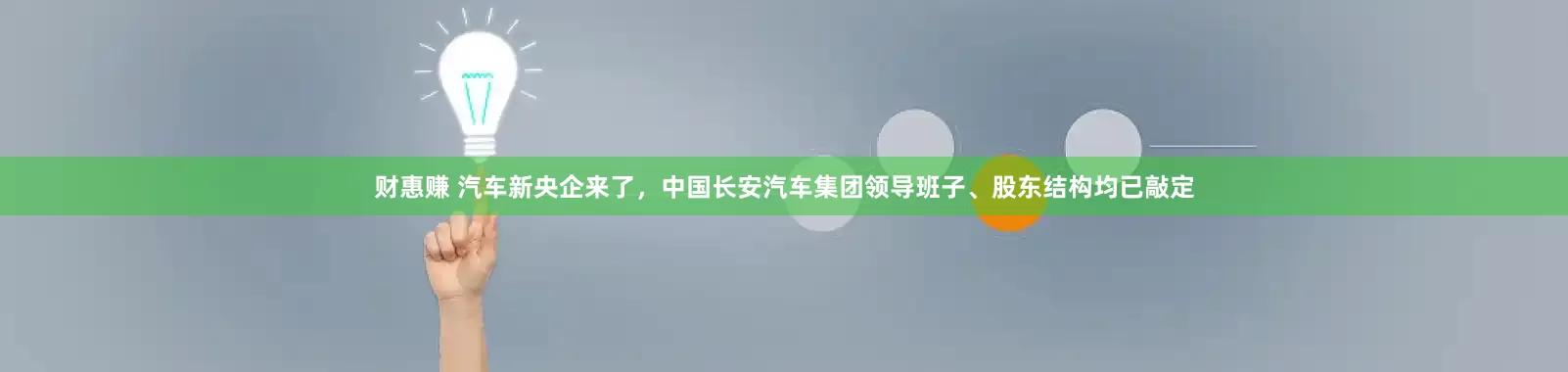 财惠赚 汽车新央企来了，中国长安汽车集团领导班子、股东结构均已敲定