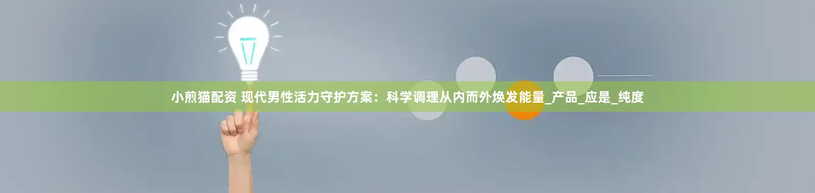 小煎猫配资 现代男性活力守护方案：科学调理从内而外焕发能量_产品_应是_纯度