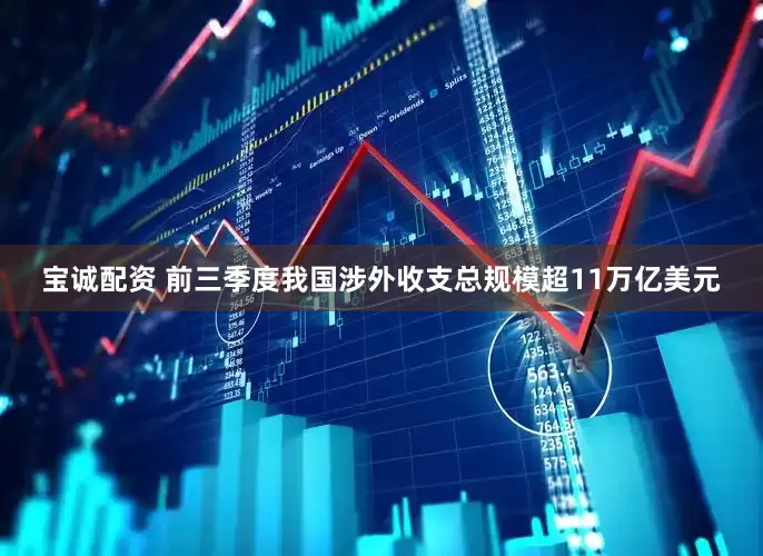 宝诚配资 前三季度我国涉外收支总规模超11万亿美元