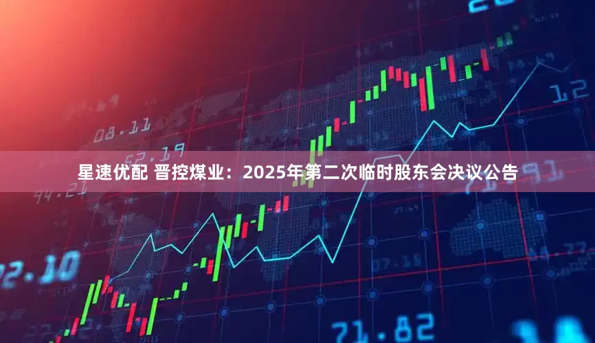 星速优配 晋控煤业：2025年第二次临时股东会决议公告
